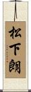 松下朗 Scroll