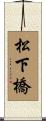 松下橋 Scroll