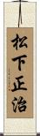 松下正治 Scroll