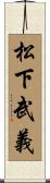 松下武義 Scroll