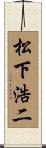 松下浩二 Scroll