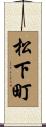 松下町 Scroll