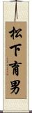 松下育男 Scroll