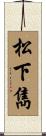 松下雋 Scroll