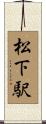 松下駅 Scroll
