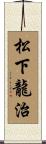 松下龍治 Scroll