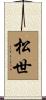 松世 Scroll