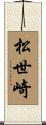 松世崎 Scroll