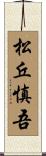 松丘慎吾 Scroll