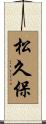 松久保 Scroll