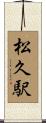 松久駅 Scroll