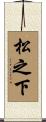 松之下 Scroll