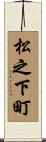 松之下町 Scroll