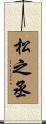 松之丞 Scroll