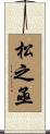 松之亟 Scroll