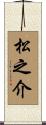 松之介 Scroll