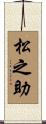 松之助 Scroll