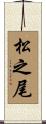 松之尾 Scroll