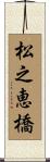 松之恵橋 Scroll
