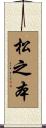 松之本 Scroll