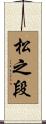 松之段 Scroll