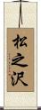 松之沢 Scroll