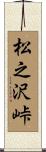 松之沢峠 Scroll