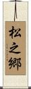 松之郷 Scroll