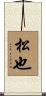 松也 Scroll