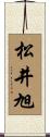 松井旭 Scroll