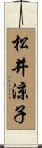 松井涼子 Scroll