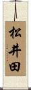 松井田 Scroll