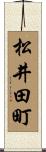 松井田町 Scroll