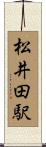 松井田駅 Scroll