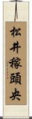 松井稼頭央 Scroll