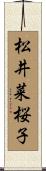松井菜桜子 Scroll