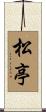 松亭 Scroll