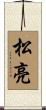 松亮 Scroll