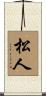 松人 Scroll