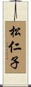 松仁子 Scroll