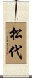 松代 Scroll
