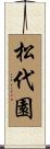 松代園 Scroll