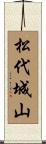 松代城山 Scroll