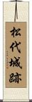 松代城跡 Scroll