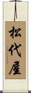 松代屋 Scroll