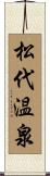 松代温泉 Scroll