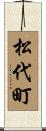 松代町 Scroll