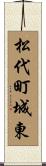 松代町城東 Scroll