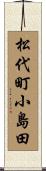 松代町小島田 Scroll