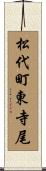 松代町東寺尾 Scroll